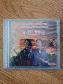 影碟：月在别时圆（塑封版）＜只发12元快递＞