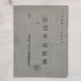 防空常识概要