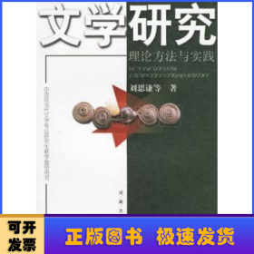 文学研究:理论方法与实践(中国现当代文学专业研究生教学指导用书)