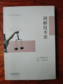 调解技术论(已被翻译成英文、印尼文，韩文等多种版本)