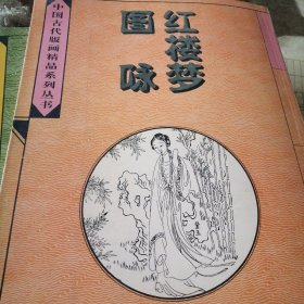 红楼梦图咏