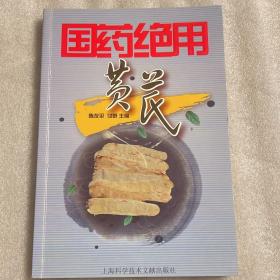 国药绝用黄氏