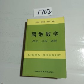 离散数学：理论·分析·题解