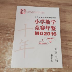 小学数学竞赛年鉴 MO2016