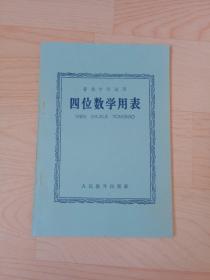 普通中学适用：四位数学用表 1964年一版六印 品相新