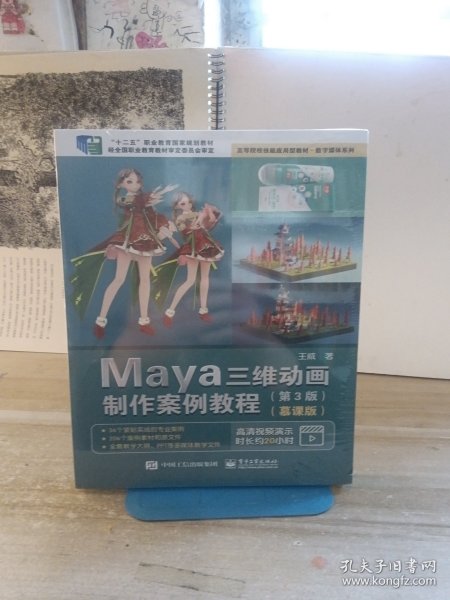 Maya三维动画制作案例教程（第3版）（慕课版）