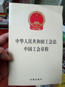 中国人民共和国工会法 中国工会章程