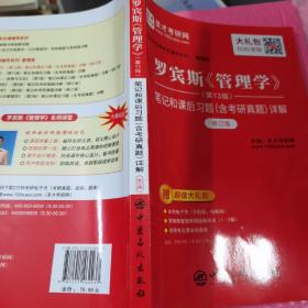 圣才教育：罗宾斯《管理学》（第13版）笔记和课后习题（含考研真题）详解（修订版）