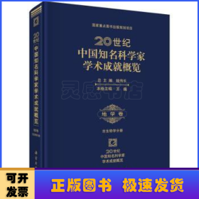 20世纪中国知名科学家学术成就概览·地学卷·古生物学分册