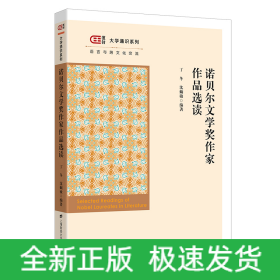 诺贝尔文学奖作家作品选读