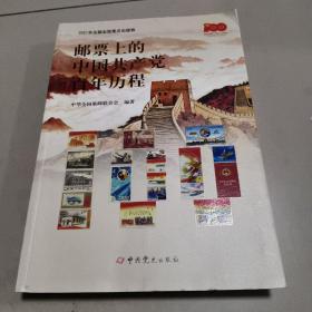 邮票上的中国共产党百年历程    正版内页干净 书角有点卷  请看图