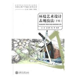 【正版二手】环境艺术设计表现技法手绘第二版江滨第2版 上海交通大学出版社