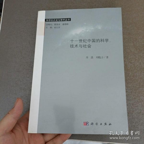 科学的历史与哲学丛书：十一世纪中国的科学、技术与社会