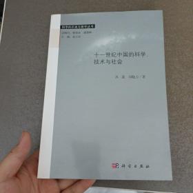 科学的历史与哲学丛书：十一世纪中国的科学、技术与社会