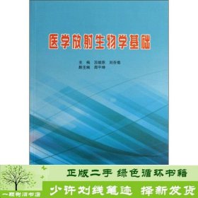 医学放射生物学基础