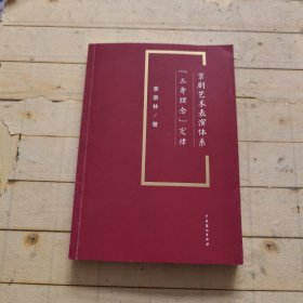 京剧艺术表演体系“三身理念”定律 (签名本)