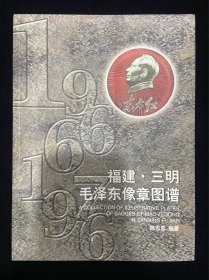 福建三明毛泽东像章图谱