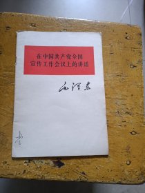 在中国共产党全国宣传工作会议上的讲话