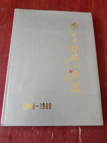 南方日报藏书画选《1949---1989》