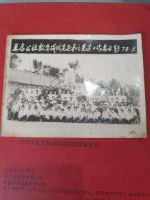 老照片:王店公社教肓战线先进单位选进个人者留影1978.5