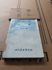 科学图书大库 自然科学丛书之一:数学（一至五册合订本）
