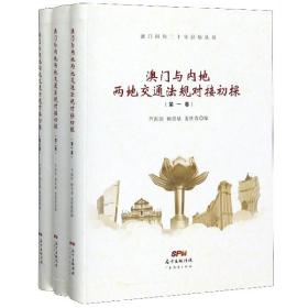 澳门与内地两地交通法规对接初探（套装共3册）/澳门回归二十年经验丛书