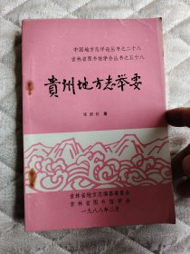 贵州地方志举要（中国地方志详论丛书之二十八 吉林省图书馆学会丛书之五十八）