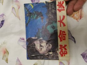 钦命大侠