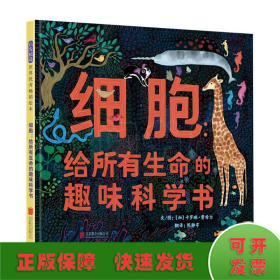 细胞：给所有生命的趣味科学书