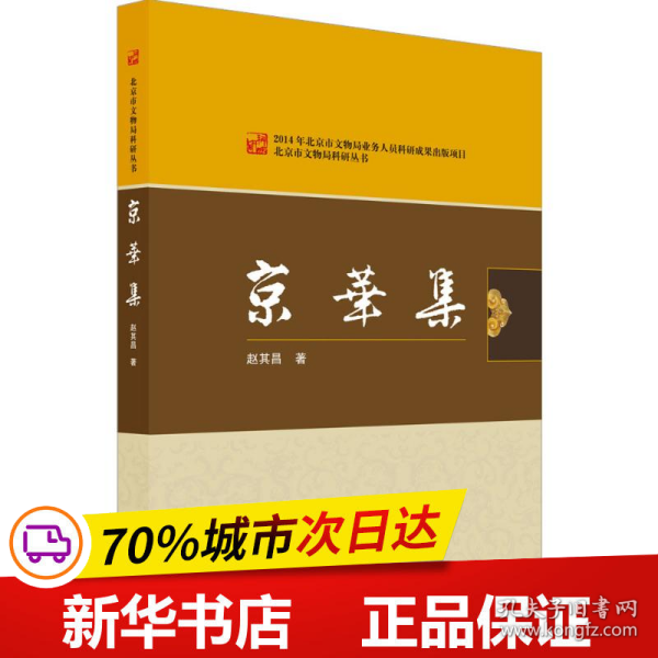 北京燕山出版社 北京市文物局科研丛书 京华集