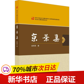 北京燕山出版社 北京市文物局科研丛书 京华集