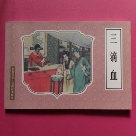 连环画：三滴血（32开软精装）
