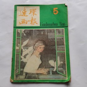 连环画报1983年第5期