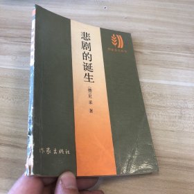 悲剧的诞生