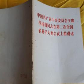 中国共产党中央委员会主席华国锋同志在第二次全国农业学大寨会议上的讲话   有装订孔请看图 下单