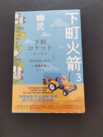 下町火箭3 幽灵