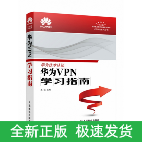 華為VPN學(xué)習(xí)指南