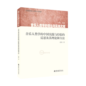 音乐人类学的中国实践与经验的反思及其理论和方法