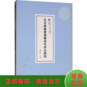 日汉保留宾语被动句对比研究