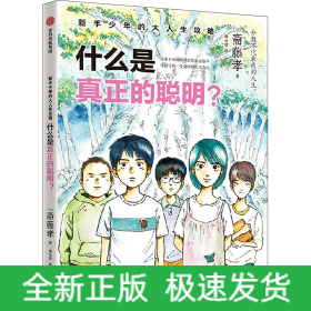 什么是真正的聪明?