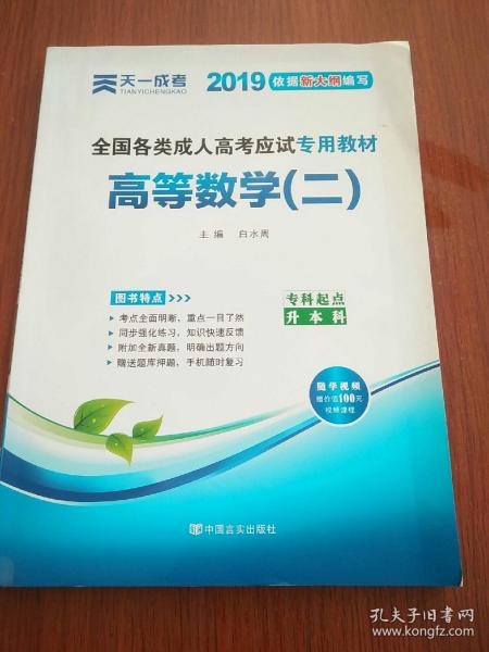 现货赠视频 2017年成人高考专升本考试专用辅导教材复习资料 高等数学二