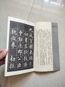 黄自元楷书帖