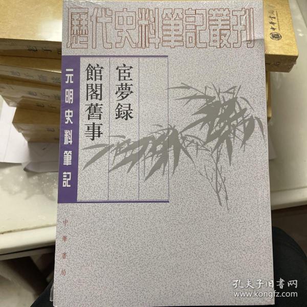 宦梦录  馆阁旧事（元明史料笔记丛刊·）