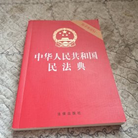 中华人民共和国民法典（32开压纹烫金附草案说明）2020年6月