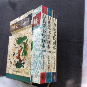 经典蒙书绘画本；上中下、全3册、有原盒套、 收录:百家姓，千字文，三字经，女儿经，二十四孝，幼学琼林，声律启蒙，朱子治家格言等