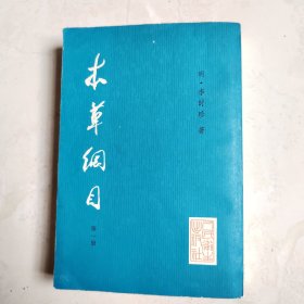 本草纲目