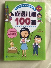 成语儿歌100首（统编版全国推动读书十大人物韩兴娥课内海量阅读丛书)