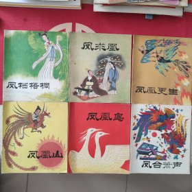 凤凰的传说(凤凰鸟、凤求凰、凤凰山、凤栖梧桐、凤凰更生、凤台箫声)六本全