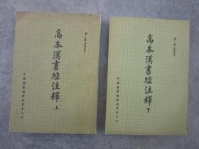 《高本汉书经注释》全2册