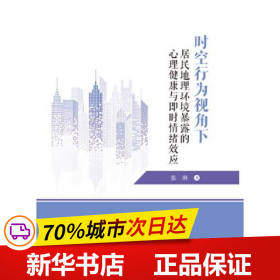 时空行为视角下居民地理环境暴露的心理健康与即时情绪效应